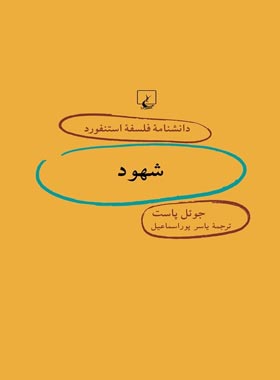 دانشنامه فلسفه آستنفورد 48 - شهود - اثر جوئل پاست - انتشارات ققنوس | چی بخونم