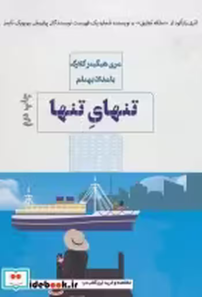 قیمت و خرید کتاب تنهای تنها اثر مری هیگینز کلارک | ایده بوک