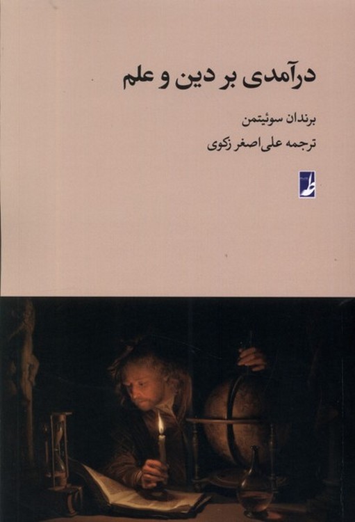 خرید کتاب درآمدی بر دین و علم (کتاب طه) — کتابسرای طه