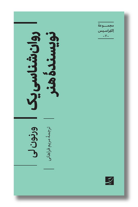 کتاب روان شناسی یک نویسنده هنر