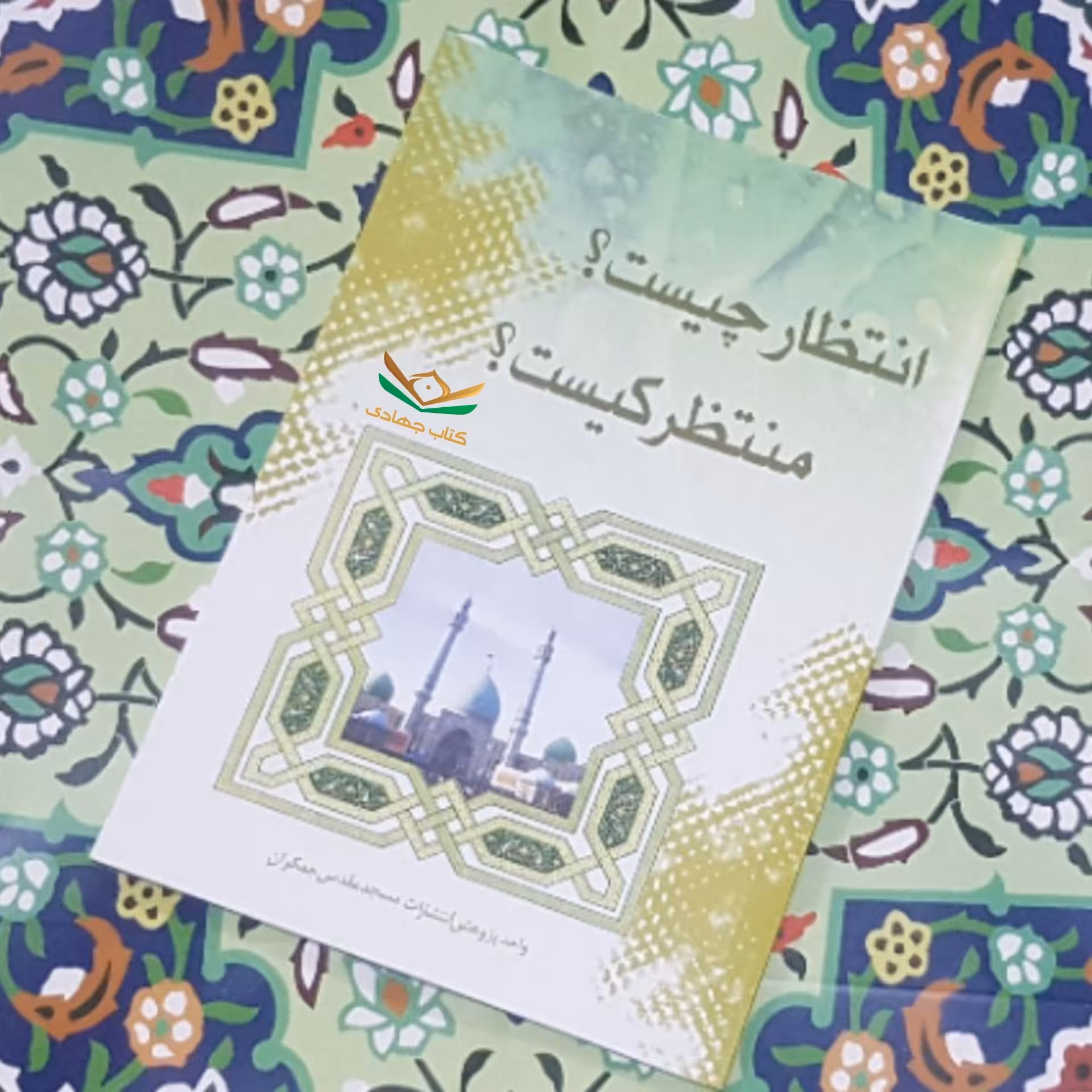 کتاب انتظار چیست؟ منتظر کیست؟