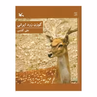 کتاب حیات وحش ایران، گوزن زرد ایرانی اثر علی گلشن انتشارات کانون پرورش فکری کودکان و نوجوانان