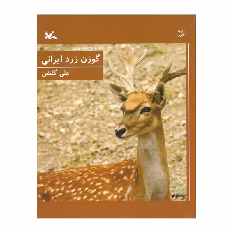 کتاب حیات وحش ایران، گوزن زرد ایرانی اثر علی گلشن انتشارات کانون پرورش فکری کودکان و نوجوانان