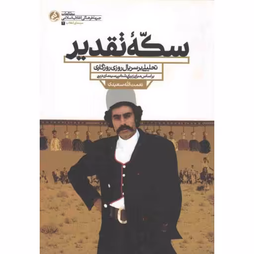 سینمای انقلاب 02: سکه تقدیر (تحلیلی بر سریال فاخر روزی روزگاری)