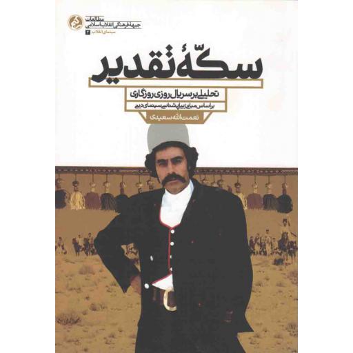 سینمای انقلاب 02: سکه تقدیر (تحلیلی بر سریال فاخر روزی روزگاری)