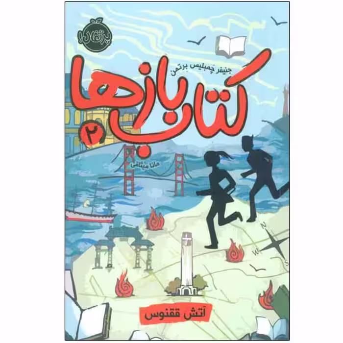 کتاب کتاب بازها 2 اثر جنیفر چمبلیس برتمن انتشارات پرتقال 