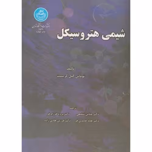 کتاب شیمی هتروسیکل