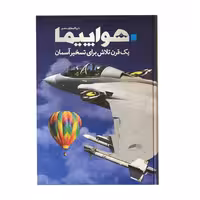دایره المعارف مصور هواپیما؛ یک قرن تلاش برای تسخیر آسمان نشر سایان (20914)