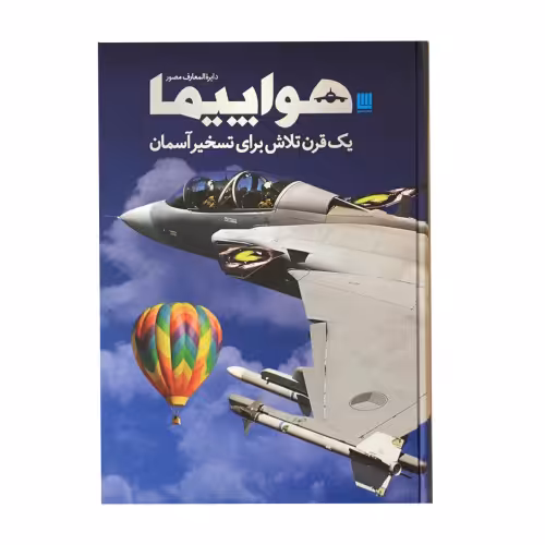 دایره المعارف مصور هواپیما؛ یک قرن تلاش برای تسخیر آسمان نشر سایان (20914)