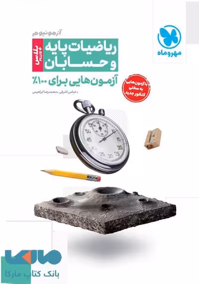آزمون پلاس ریاضیات پایه و حسابان مهروماه