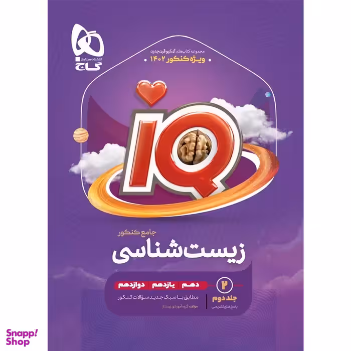 کتاب زیست شناسی جامع کنکور تجربی جلد 2 سری iQ اثر جمعی از نویسندگان انتشارات گاج