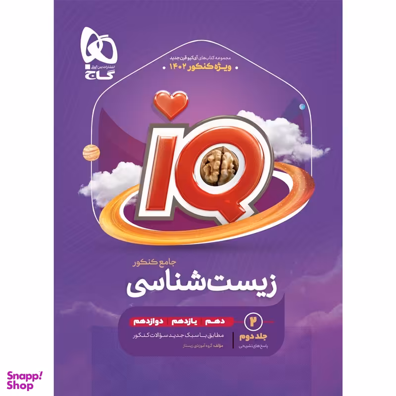 کتاب زیست شناسی جامع کنکور تجربی جلد 2 سری iQ اثر جمعی از نویسندگان انتشارات گاج