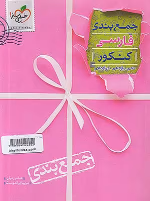 کتاب جمع بندی فارسی جامع کنکور خیلی سبز