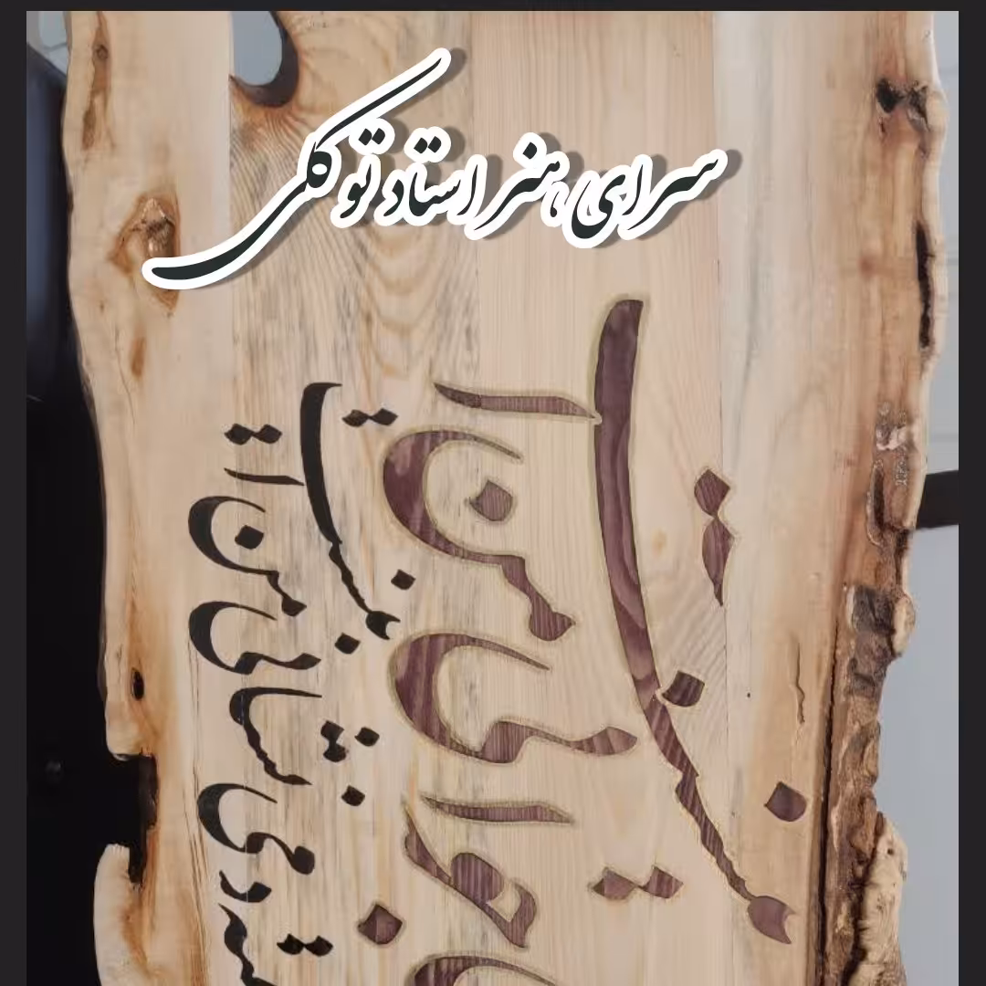 خوشنویسی روی تنه درخت