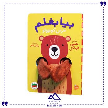 بیا بغلم 2 خرس کوچولو افق