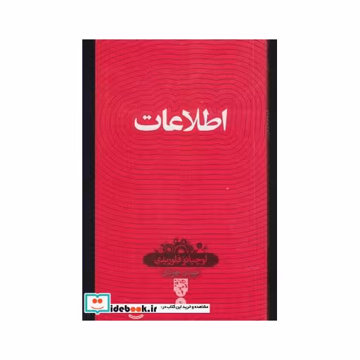 کتاب دانش نامه 30 اطلاعات