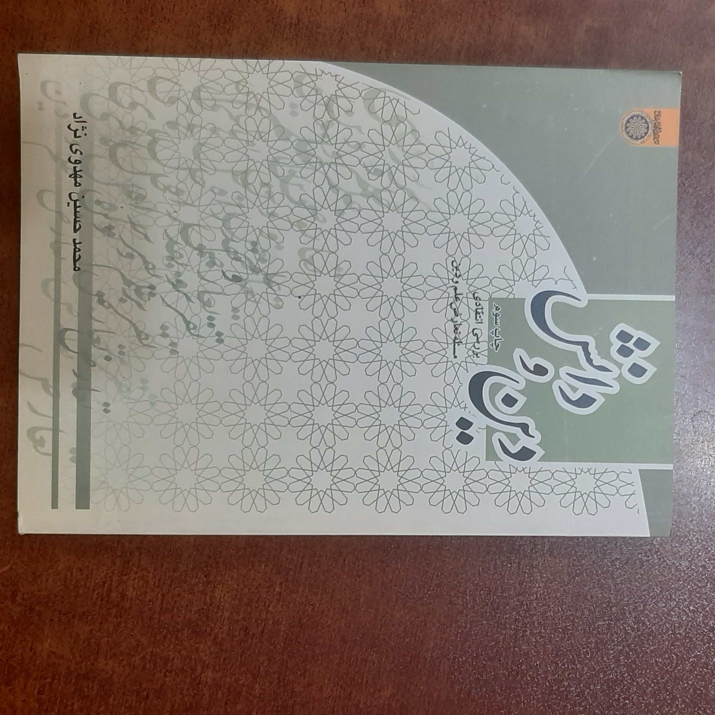 کتاب دین و دانش (بررسی انتقادی مسئله تعارض علم و دین) چاپ سوم