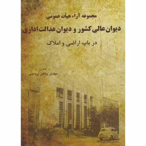 کتاب مجموعه آراء هیات عمومی دیوان عالی کشور و دیوان عدالت اداری در باب اراضی و املاک