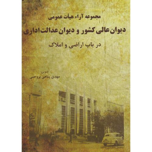 کتاب مجموعه آراء هیات عمومی دیوان عالی کشور و دیوان عدالت اداری در باب اراضی و املاک