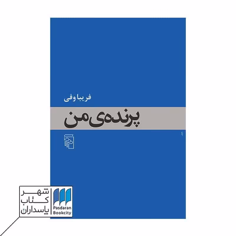 کتاب پرندهی من