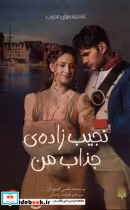 خرید کتاب عاشقانه های عجیب نجیب زاده ی جذاب من پیدایش | ایده بوک