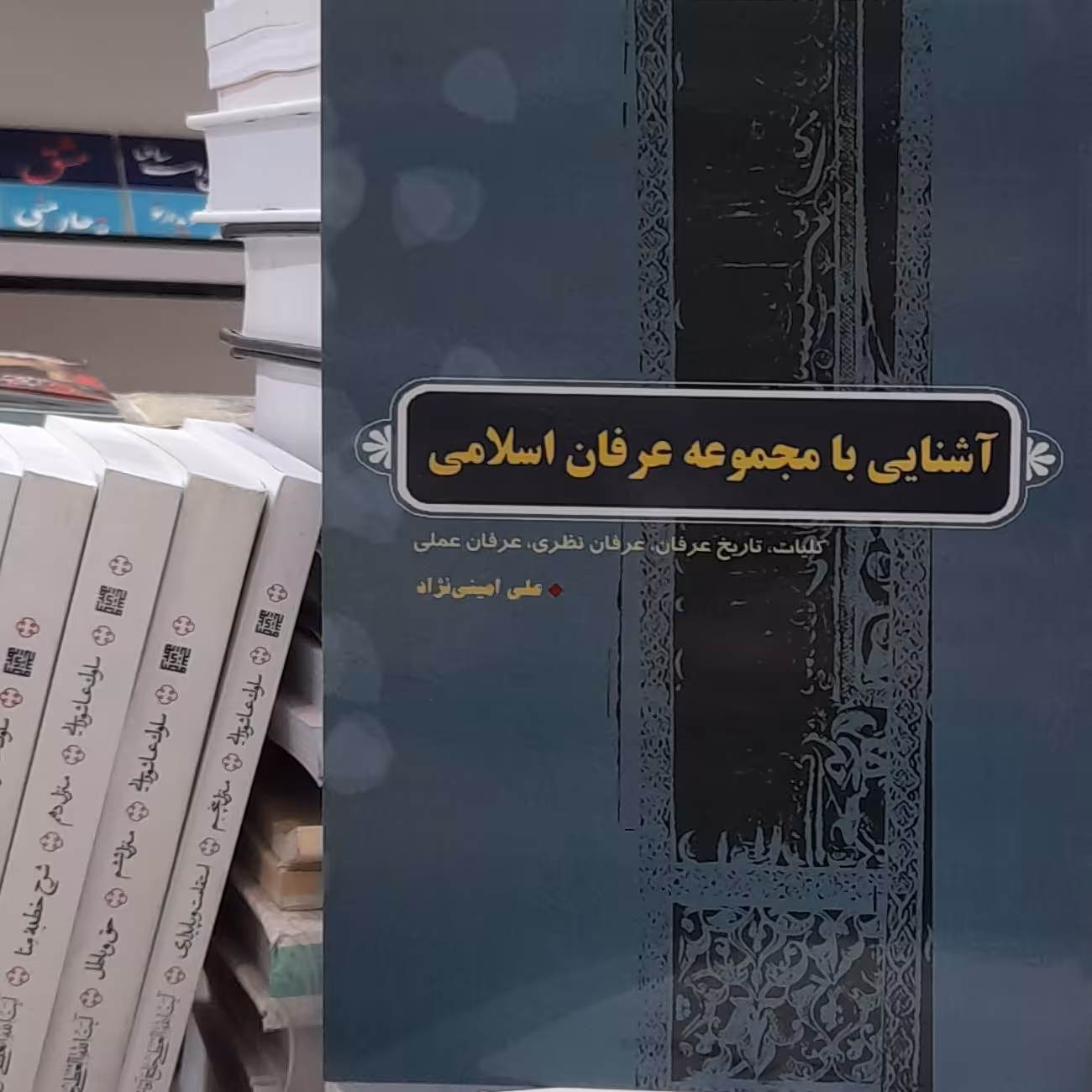 آشنایی با مجموعه عرفان اسلامی