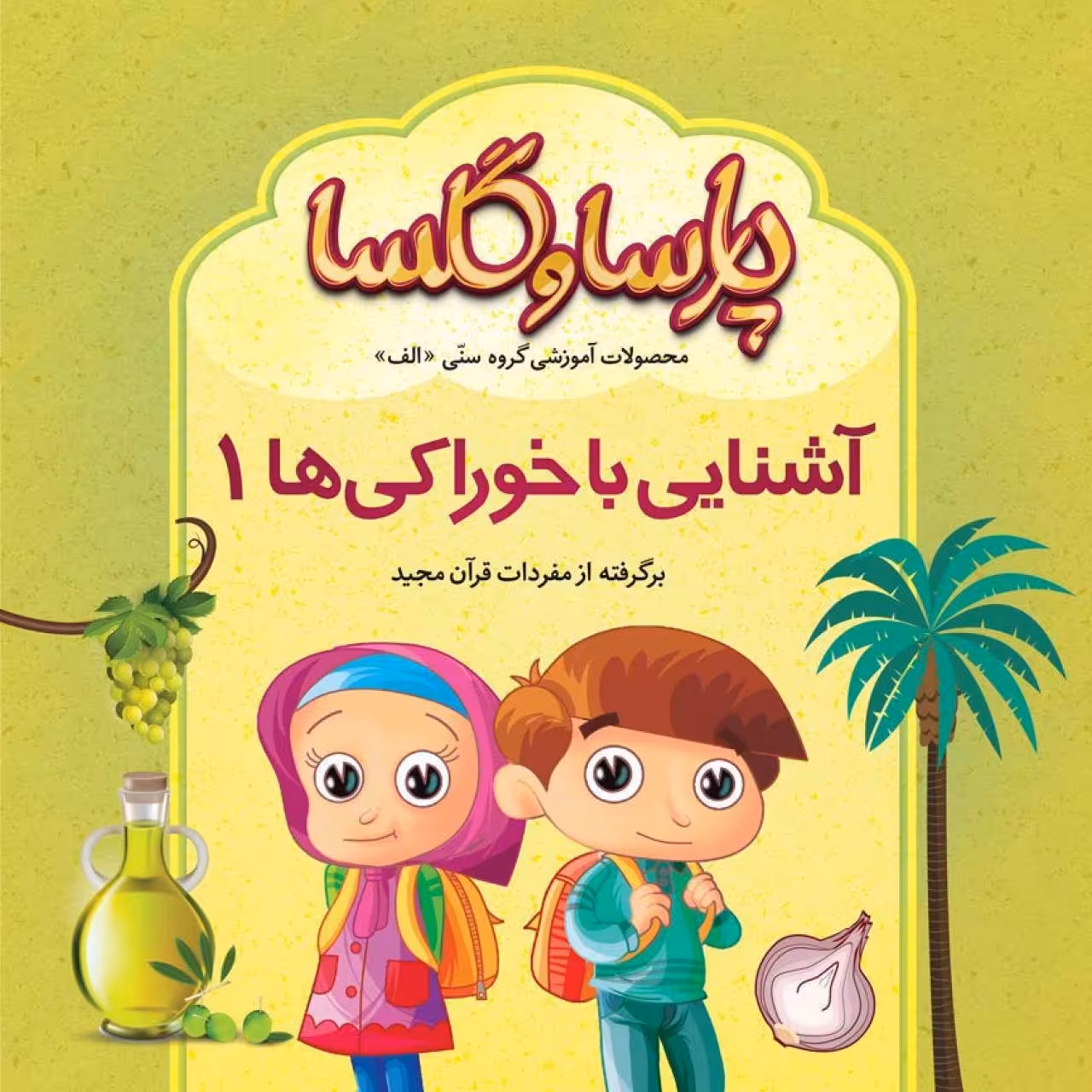 کتاب آشنایی با خوراکی های 1 و 2 پارسا و گلسا