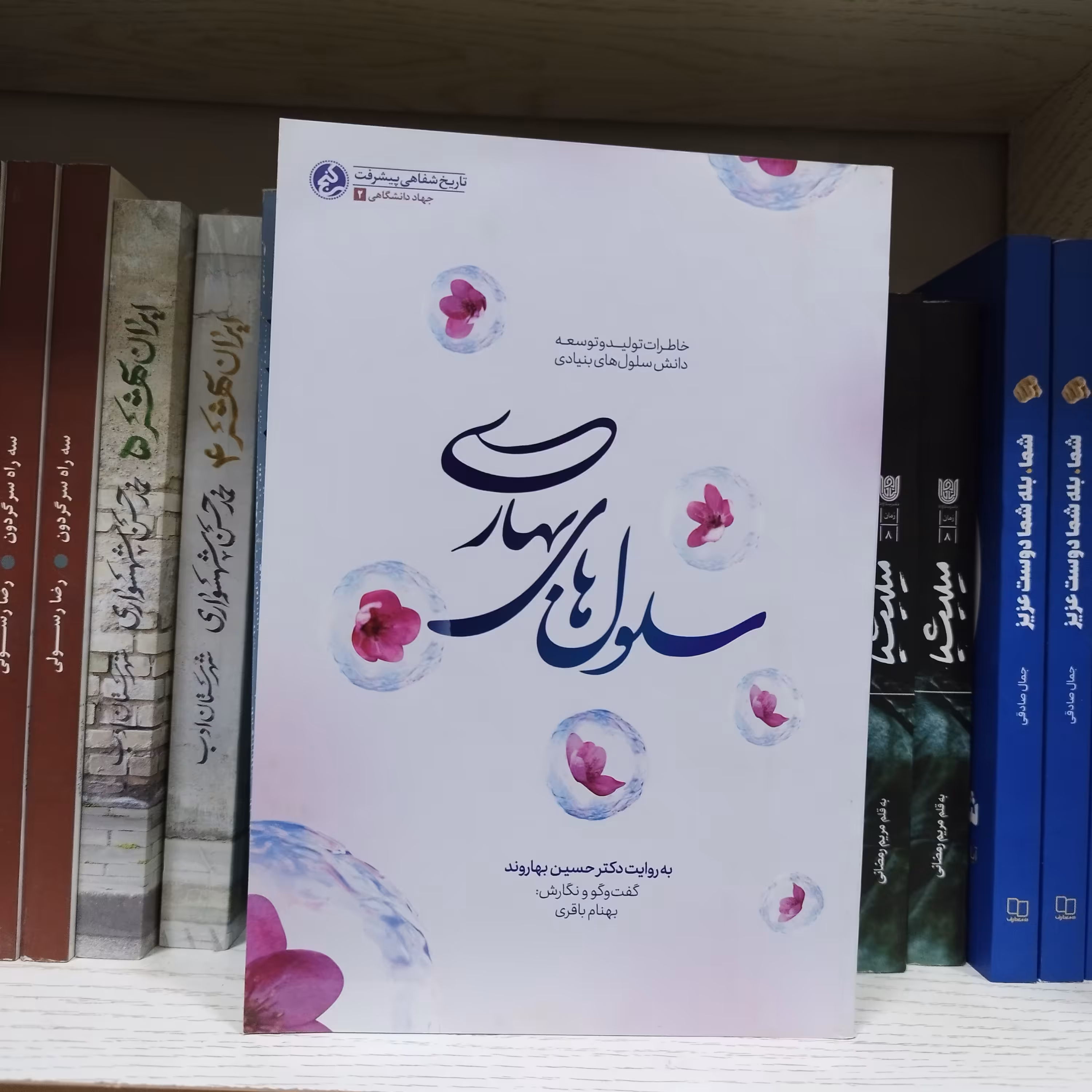 کتاب سلول های بهاری