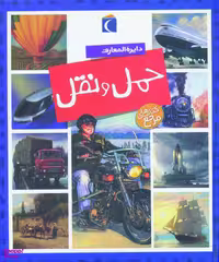کتاب دایره المعارف حمل و نقل اثر امیلی بومن و ماری رنه گیلوه انتشارات محراب قلم