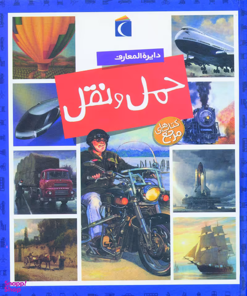 کتاب دایره المعارف حمل و نقل اثر امیلی بومن و ماری رنه گیلوه انتشارات محراب قلم