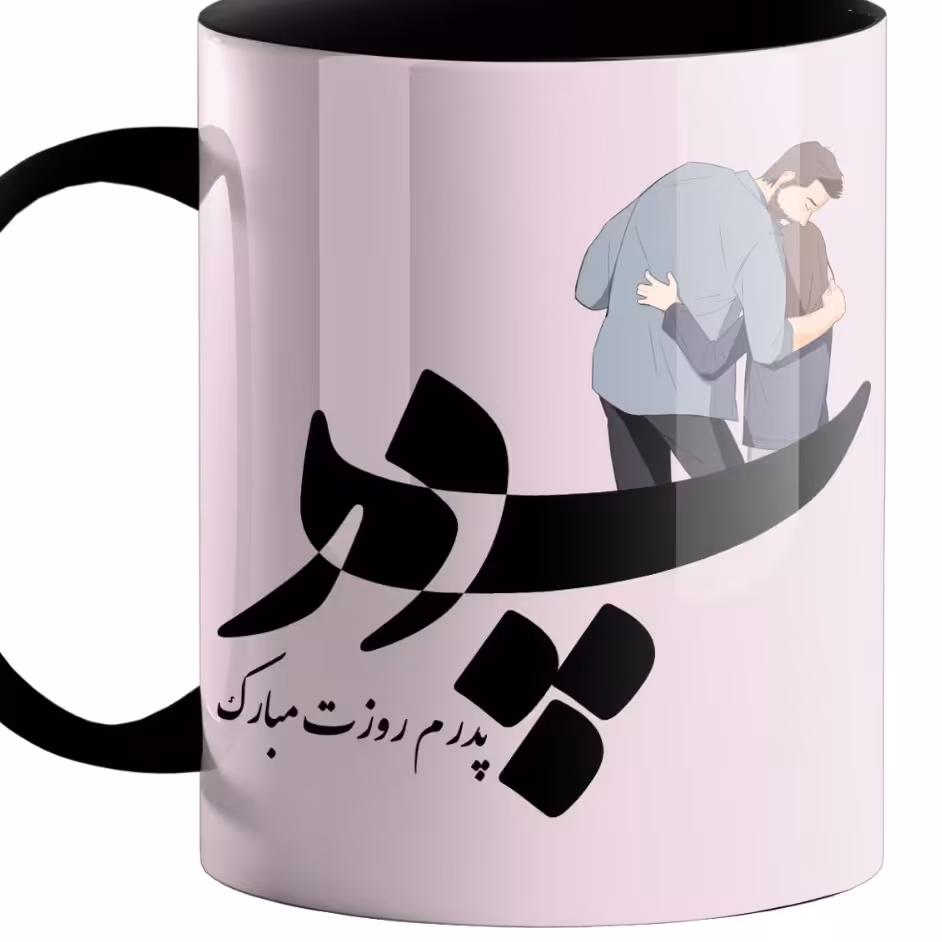 ماگ سرامیکی طرح پدر کد043