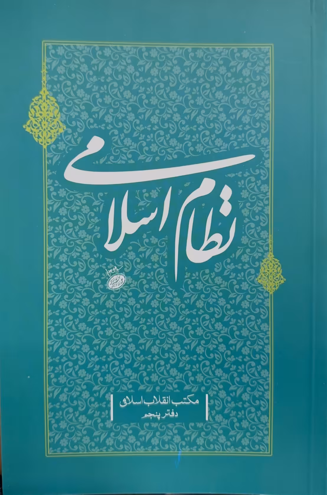 کتاب نظام اسلامی (مکتب انقلاب اسلامی جلد:5)