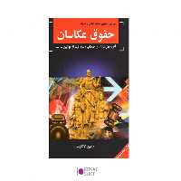 کتاب حقوق عکاسان( چاپ جدید)