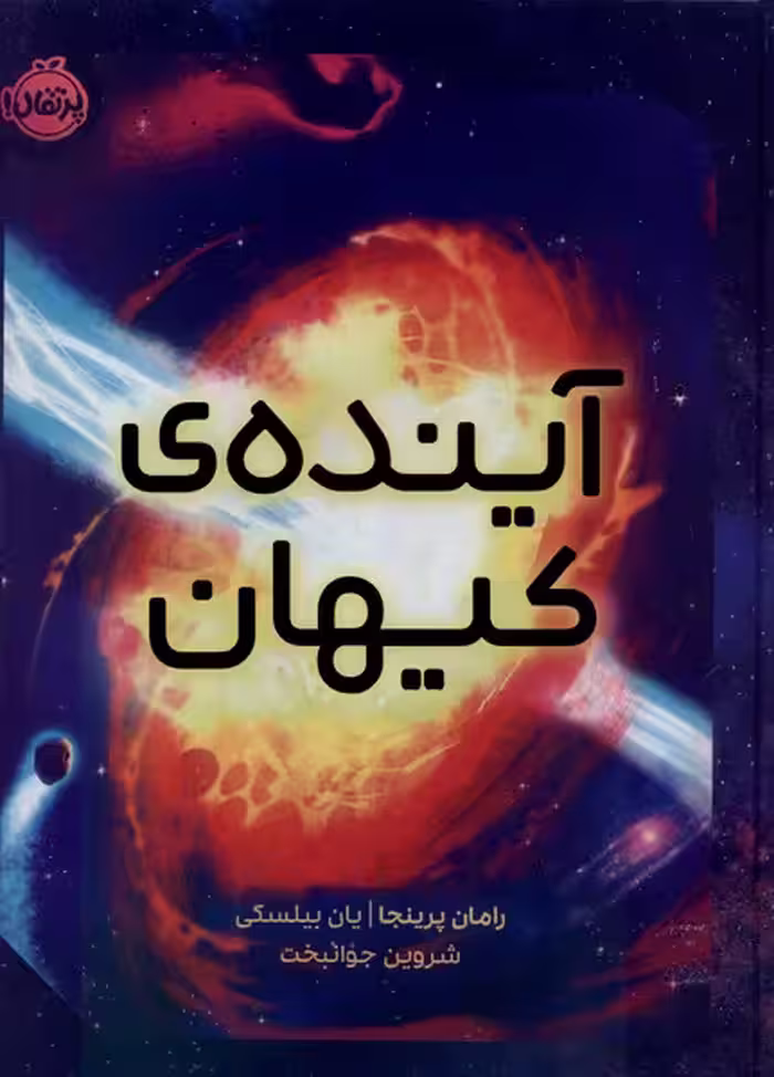 کتاب آینده کیهان پرتقال