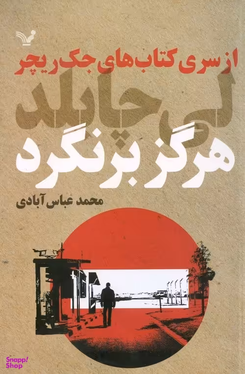 هرگز برنگرد