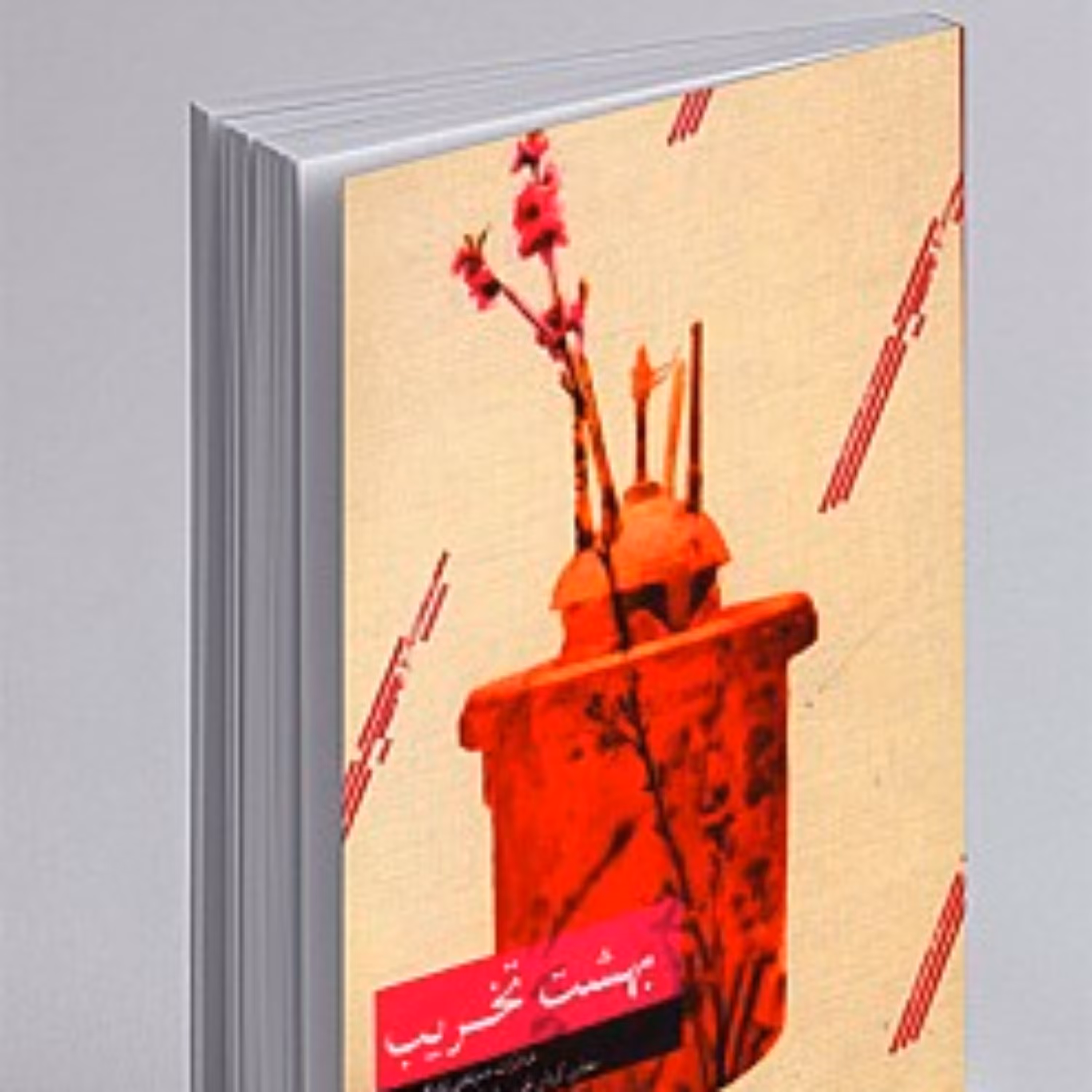 کتاب بهشت تخریب نشر شهید کاظمی