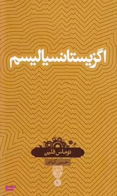 اگزیستانسیالیسم