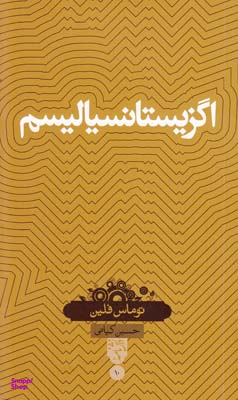 اگزیستانسیالیسم
