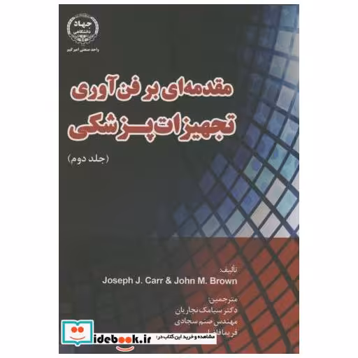 کتاب مقدمه ای بر فن آوری تجهیزات پزشکی ج2 اثر جوزف جی کار جان