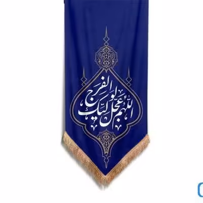 پرچم تصویری طرح کتیبه آویزی بقیه الله خیر لکم برند داریس
