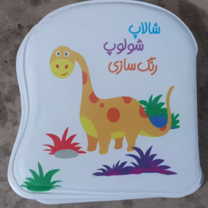 کتاب حمام  کودک شالاپ شولوپ رنگ سازی  با کیفیت انتشارات پیام مشرق