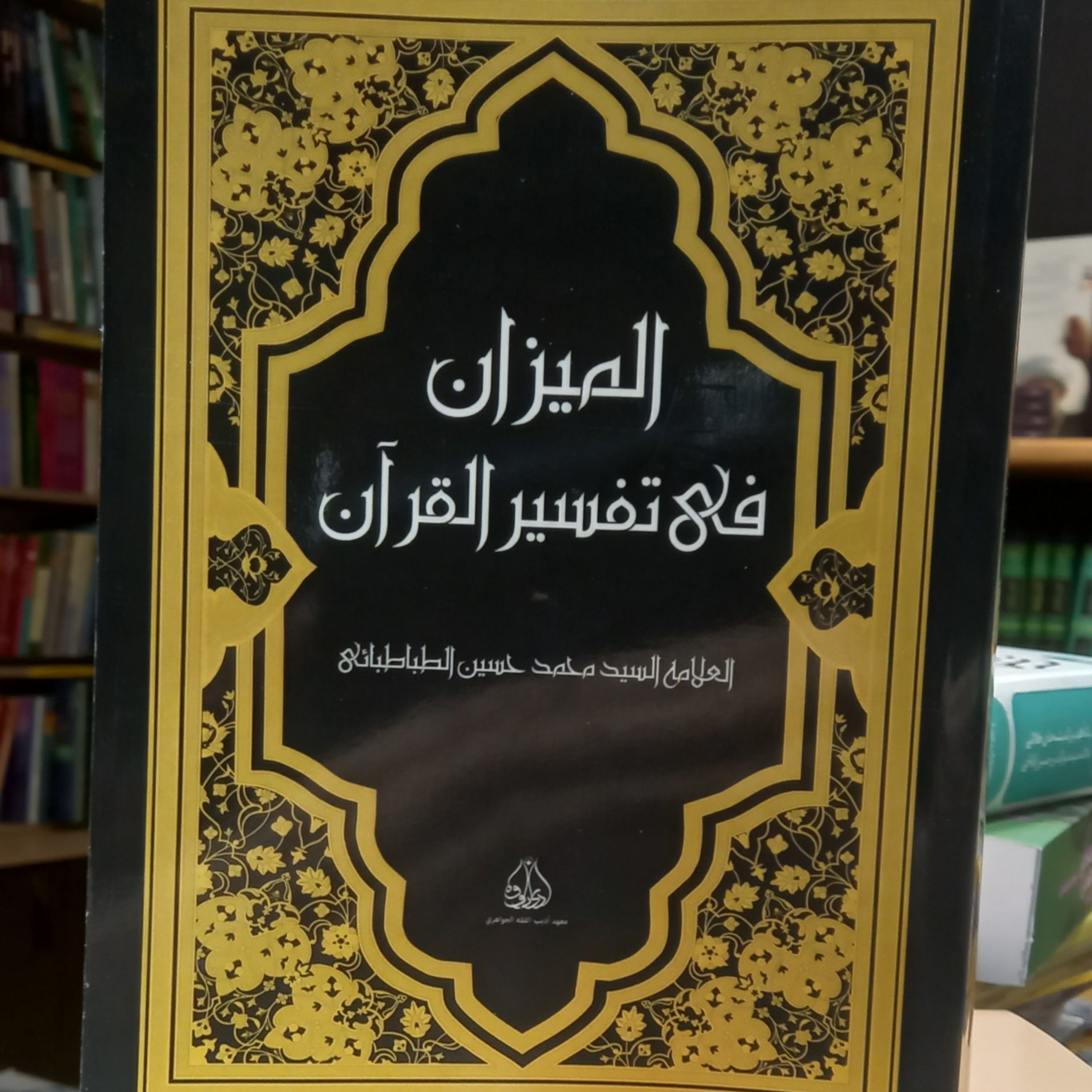 المیزان فی تفسیر القرآن المجلد الاول معهد ادیب الفقه الجواهری