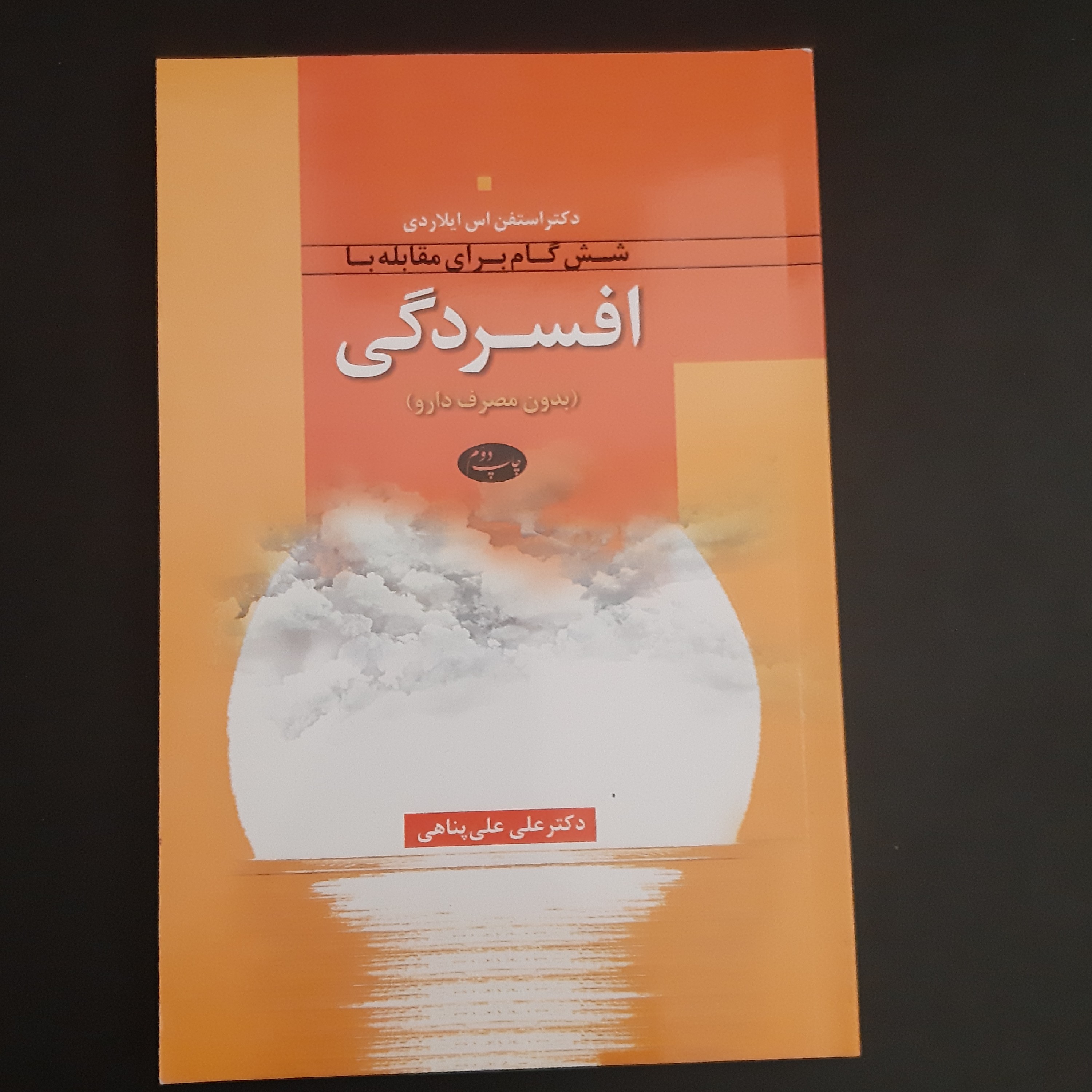 کتاب شش گام برای مقابله با افسردگی