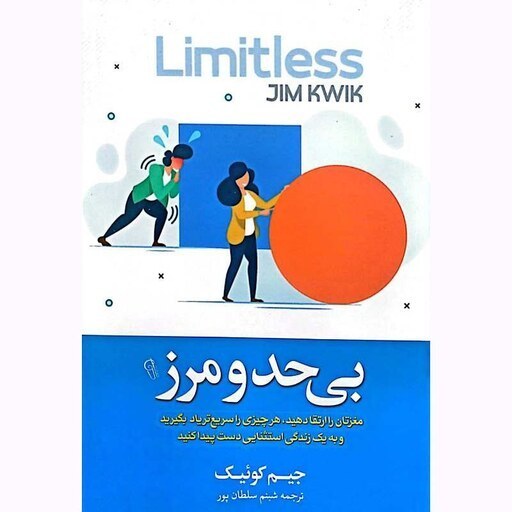 کتاب بی حد و مرز اثر جیم کوئیک