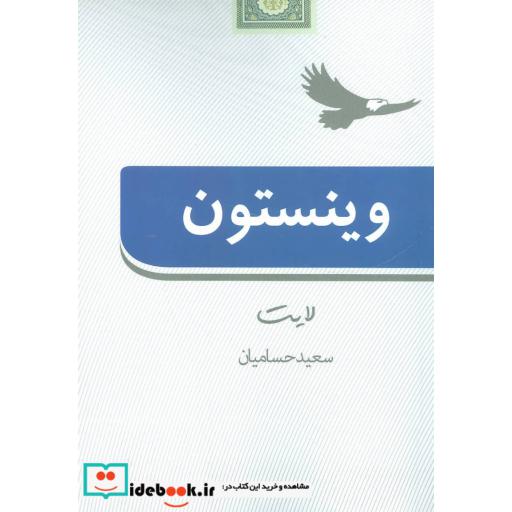 کتاب وینستون لایت اثر سعید حسامیان