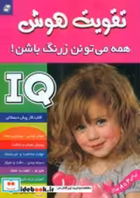 قیمت و خرید کتاب تقویت هوش1 اثر علیرضا و فلرزانه مرتضوی کرونی | ایده بوک