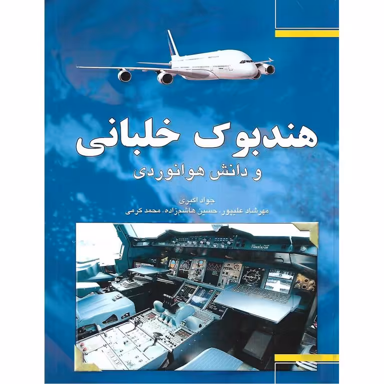هندبوک خلبانی و دانش هوانوردی
