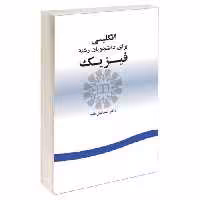 انگلیسی برای دانشجویان رشته فیزیک نشر سمت (15984)