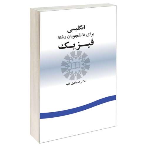 انگلیسی برای دانشجویان رشته فیزیک نشر سمت (15984)
