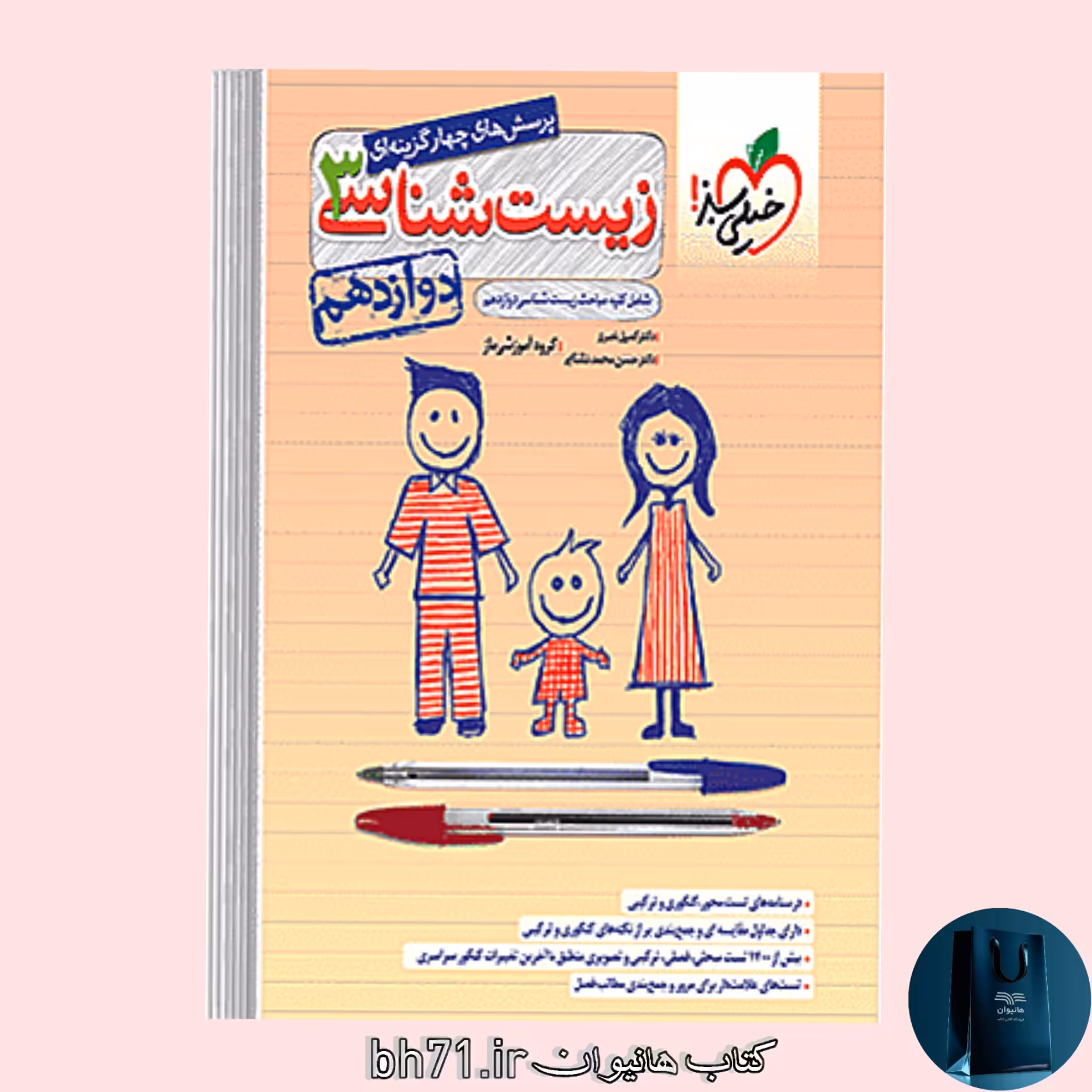 کتاب پرسش های چهار گزینه ای زیست شناسی پایه دوازدهم